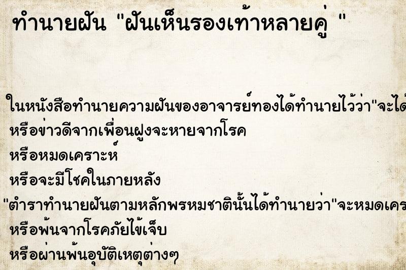 ทำนายฝันทำนายฝันฝันเห็นรองเท้าหลายคู่